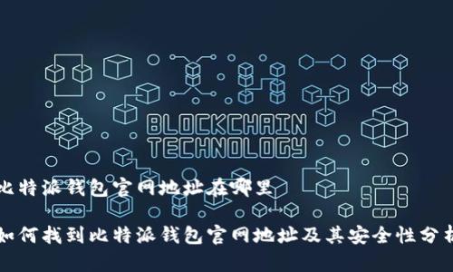 比特派钱包官网地址在哪里

如何找到比特派钱包官网地址及其安全性分析