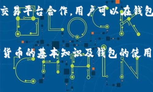   
比特派钱包的特点及其优势解析  
比特派钱包, 数字资产, 钱包安全, 区块链, 加密货币/guanjianci  

在近年来，伴随着区块链技术的发展和普及，数字资产的使用渐渐深入人们的生活。比特派钱包，作为一种流行的数字货币钱包，因其独特的特点和优势而逐渐受到用户的青睐。本文将详细介绍比特派钱包的特点，并针对可能的相关问题进行深入透彻的分析。

比特派钱包的安全性
安全性是用户在选择数字钱包时最为关注的因素之一。比特派钱包采用了多重安全措施，以保障用户的数字资产安全。这包括私钥本地存储，用户的私钥不会上传到云端，降低了被攻击的风险。同时，比特派还支持动态密码及指纹识别等生物识别技术，增强了账户的安全性。此外，钱包内置防钓鱼和反病毒功能，让用户在使用过程中更为安心。

用户友好的界面设计
比特派钱包注重用户体验，其界面设计，功能布局合理。无论是新手用户还是资深用户，都能轻松上手进行操作。钱包界面中提供快速访问功能，用户可以便捷地查看交易记录、资产余额以及市场行情，大大提升了使用效率。

多币种支持
在数字货币市场中，多币种支持的功能愈发显得重要。比特派钱包不仅支持比特币，还涵盖了以太坊、瑞波币、莱特币等多种主流数字资产。这意味着用户在一个平台上可以管理多种资产，免去了频繁切换不同钱包的麻烦。同时，比特派钱包也在不断拓展新的币种支持，以应对市场变化。

便捷的转账功能
比特派钱包还提供了快速的转账和收款功能。用户仅需输入对方的钱包地址即可完成转账，并实时显示交易状态，让用户随时掌握资金动向。此外，全网的多种手续费计算方式让用户能够选择最具性价比的转账方式，实现资产的最大化利用。

社区与技术支持
比特派钱包背后有着强大的社区支持。用户可以通过社区论坛交流问题和经验，也可以获得及时的技术支持。这种社区文化不仅增强了用户的信任感，也使得比特派钱包在问题出现后能够快速响应和解决。

常见问题详细解答

1. 比特派钱包是否安全？
比特派钱包的安全性能是许多用户首先关心的问题。正因为区块链技术的开放性和透明性，加之数字资产安全隐患的频发，使得安全防范措施至关重要。比特派钱包通过采用多重加密技术来保护用户的私钥，确保私钥不会被服务器保存，用户真正拥有私钥的绝对控制权。此外，钱包还提供2FA（双重身份验证）和生物识别等安全措施，防止用户因信息泄露而导致的资产损失。而且，比特派钱包还设有风控管理团队，实时监控并防止可疑交易，极大降低了资金被盗的风险。综上所述，在采取适当安全措施的前提下，比特派钱包是相对安全的选择。

2. 比特派钱包支持哪些币种？
比特派钱包自推出以来，持续扩展其支持的数字货币种类。目前，它支持比特币（BTC）、以太坊（ETH）、莱特币（LTC）、瑞波币（XRP）和其他数十种主流及非主流的数字货币。这一多样化的选择使得用户能够在一个钱包内管理多个种类的资产，而不必将资产分散在不同的钱包中。同时，比特派钱包还定期更新，计划不断增加对新兴数字货币的支持，确保满足用户日益变化的需求。这使得比特派钱包参与各种投资组合的可能性更为广泛。

3. 如何从比特派钱包转账？
在比特派钱包中进行转账是一个相对简单的过程。用户只需打开钱包，选择需要转账的数字资产，输入接收方的钱包地址及转账金额。确认后，系统会生成一个交易记录，并提示用户支付相应的网络费用。用户需要检查地址是否正确，以防由于地址错误而导致的资产损失。一旦确认，转账便会迅速发起，并在区块链上生成相应的交易信息，用户可以在交易记录中实时查看状态。此外，比特派钱包在交易速度及费用计算上也给予了用户选择的灵活性，用户可以依据需求选择合适的速度和费用模式，确保尽可能的资金利用效率。

4. 如何备份比特派钱包？
备份是每个用户都非常关注的问题，因为一旦丢失了钱包数据，有可能会造成数字资产的不可逆丢失。比特派钱包提供了多种备份机制，用户可选择将助记词、私钥等信息保存到安全的地方。备份流程简单，用户需要前往钱包设置，选择“备份钱包”选项，系统会生成助记词并提示用户进行保存。推荐用户将助记词根据不同场景保存到多个安全位置，例如纸质记录、加密软件等。同时，用户也需定期进行备份，尤其在修改钱包设置或进行重大操作之后。通过这些方式，用户能够大幅降低因数据丢失而导致的资产风险。

5. 比特派钱包可以进行哪些操作？
比特派钱包的功能非常强大，除了基本的数字资产存储和转账外，还提供了一系列附加功能，如实时市场行情查询、资产管理、历史交易记录查询等。用户通过比特派钱包可以实时监测不同数字资产的价值波动，便于用户决定转账时机。另外，比特派还与一些交易平台合作，用户可以在钱包内直接进行交易，而无需中转至其他平台。此外，钱包还定期举行促销活动，用户可以通过这些活动获取额外的收益。总的来说，比特派钱包提供了一站式的服务体验，满足用户多方面的需求。

6. 比特派钱包是否适合新手使用？
考虑到许多新手用户在初次接触数字货币时可能存在诸多疑惑，比特派钱包的用户友好性为新手的使用提供了很好的保障。其界面简洁直观，操作步骤清晰，新用户几乎无须额外学习即可上手。而且，比特派钱包还提供了新手指导，帮助用户更好地理解数字货币的基本知识及钱包的使用方法。此外，比特派钱包的社区资源也为新手提供了良好的信息共享平台，用户可以在社区中寻求支持和帮助。综上所述，比特派钱包不仅适合新手，且通过其友好的操作方式帮助新用户更好的参与数字资产交易。

综上所述，比特派钱包因其安全性、用户友好界面、多币种支持及便捷的功能而受到越来越多用户的青睐。在数字货币日益普及的今天，选择一款合适的数字钱包显得尤为重要，比特派钱包无疑是一个值得考虑的优质选择。