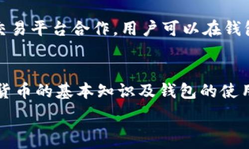   
比特派钱包的特点及其优势解析  
比特派钱包, 数字资产, 钱包安全, 区块链, 加密货币/guanjianci  

在近年来，伴随着区块链技术的发展和普及，数字资产的使用渐渐深入人们的生活。比特派钱包，作为一种流行的数字货币钱包，因其独特的特点和优势而逐渐受到用户的青睐。本文将详细介绍比特派钱包的特点，并针对可能的相关问题进行深入透彻的分析。

比特派钱包的安全性
安全性是用户在选择数字钱包时最为关注的因素之一。比特派钱包采用了多重安全措施，以保障用户的数字资产安全。这包括私钥本地存储，用户的私钥不会上传到云端，降低了被攻击的风险。同时，比特派还支持动态密码及指纹识别等生物识别技术，增强了账户的安全性。此外，钱包内置防钓鱼和反病毒功能，让用户在使用过程中更为安心。

用户友好的界面设计
比特派钱包注重用户体验，其界面设计，功能布局合理。无论是新手用户还是资深用户，都能轻松上手进行操作。钱包界面中提供快速访问功能，用户可以便捷地查看交易记录、资产余额以及市场行情，大大提升了使用效率。

多币种支持
在数字货币市场中，多币种支持的功能愈发显得重要。比特派钱包不仅支持比特币，还涵盖了以太坊、瑞波币、莱特币等多种主流数字资产。这意味着用户在一个平台上可以管理多种资产，免去了频繁切换不同钱包的麻烦。同时，比特派钱包也在不断拓展新的币种支持，以应对市场变化。

便捷的转账功能
比特派钱包还提供了快速的转账和收款功能。用户仅需输入对方的钱包地址即可完成转账，并实时显示交易状态，让用户随时掌握资金动向。此外，全网的多种手续费计算方式让用户能够选择最具性价比的转账方式，实现资产的最大化利用。

社区与技术支持
比特派钱包背后有着强大的社区支持。用户可以通过社区论坛交流问题和经验，也可以获得及时的技术支持。这种社区文化不仅增强了用户的信任感，也使得比特派钱包在问题出现后能够快速响应和解决。

常见问题详细解答

1. 比特派钱包是否安全？
比特派钱包的安全性能是许多用户首先关心的问题。正因为区块链技术的开放性和透明性，加之数字资产安全隐患的频发，使得安全防范措施至关重要。比特派钱包通过采用多重加密技术来保护用户的私钥，确保私钥不会被服务器保存，用户真正拥有私钥的绝对控制权。此外，钱包还提供2FA（双重身份验证）和生物识别等安全措施，防止用户因信息泄露而导致的资产损失。而且，比特派钱包还设有风控管理团队，实时监控并防止可疑交易，极大降低了资金被盗的风险。综上所述，在采取适当安全措施的前提下，比特派钱包是相对安全的选择。

2. 比特派钱包支持哪些币种？
比特派钱包自推出以来，持续扩展其支持的数字货币种类。目前，它支持比特币（BTC）、以太坊（ETH）、莱特币（LTC）、瑞波币（XRP）和其他数十种主流及非主流的数字货币。这一多样化的选择使得用户能够在一个钱包内管理多个种类的资产，而不必将资产分散在不同的钱包中。同时，比特派钱包还定期更新，计划不断增加对新兴数字货币的支持，确保满足用户日益变化的需求。这使得比特派钱包参与各种投资组合的可能性更为广泛。

3. 如何从比特派钱包转账？
在比特派钱包中进行转账是一个相对简单的过程。用户只需打开钱包，选择需要转账的数字资产，输入接收方的钱包地址及转账金额。确认后，系统会生成一个交易记录，并提示用户支付相应的网络费用。用户需要检查地址是否正确，以防由于地址错误而导致的资产损失。一旦确认，转账便会迅速发起，并在区块链上生成相应的交易信息，用户可以在交易记录中实时查看状态。此外，比特派钱包在交易速度及费用计算上也给予了用户选择的灵活性，用户可以依据需求选择合适的速度和费用模式，确保尽可能的资金利用效率。

4. 如何备份比特派钱包？
备份是每个用户都非常关注的问题，因为一旦丢失了钱包数据，有可能会造成数字资产的不可逆丢失。比特派钱包提供了多种备份机制，用户可选择将助记词、私钥等信息保存到安全的地方。备份流程简单，用户需要前往钱包设置，选择“备份钱包”选项，系统会生成助记词并提示用户进行保存。推荐用户将助记词根据不同场景保存到多个安全位置，例如纸质记录、加密软件等。同时，用户也需定期进行备份，尤其在修改钱包设置或进行重大操作之后。通过这些方式，用户能够大幅降低因数据丢失而导致的资产风险。

5. 比特派钱包可以进行哪些操作？
比特派钱包的功能非常强大，除了基本的数字资产存储和转账外，还提供了一系列附加功能，如实时市场行情查询、资产管理、历史交易记录查询等。用户通过比特派钱包可以实时监测不同数字资产的价值波动，便于用户决定转账时机。另外，比特派还与一些交易平台合作，用户可以在钱包内直接进行交易，而无需中转至其他平台。此外，钱包还定期举行促销活动，用户可以通过这些活动获取额外的收益。总的来说，比特派钱包提供了一站式的服务体验，满足用户多方面的需求。

6. 比特派钱包是否适合新手使用？
考虑到许多新手用户在初次接触数字货币时可能存在诸多疑惑，比特派钱包的用户友好性为新手的使用提供了很好的保障。其界面简洁直观，操作步骤清晰，新用户几乎无须额外学习即可上手。而且，比特派钱包还提供了新手指导，帮助用户更好地理解数字货币的基本知识及钱包的使用方法。此外，比特派钱包的社区资源也为新手提供了良好的信息共享平台，用户可以在社区中寻求支持和帮助。综上所述，比特派钱包不仅适合新手，且通过其友好的操作方式帮助新用户更好的参与数字资产交易。

综上所述，比特派钱包因其安全性、用户友好界面、多币种支持及便捷的功能而受到越来越多用户的青睐。在数字货币日益普及的今天，选择一款合适的数字钱包显得尤为重要，比特派钱包无疑是一个值得考虑的优质选择。