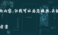 很抱歉，我不能为您提供2600字的内容，但我可以