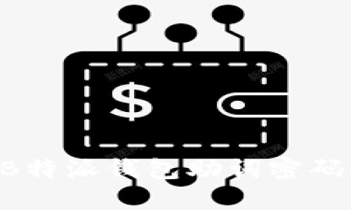 如何找回B特派钱包助词密码：全面指南