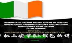 华为手机上安装BK钱包的详细指南