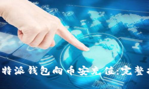 如何使用B特派钱包向币安充值：完整指南与技巧