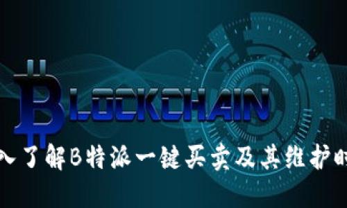 深入了解B特派一键买卖及其维护时间