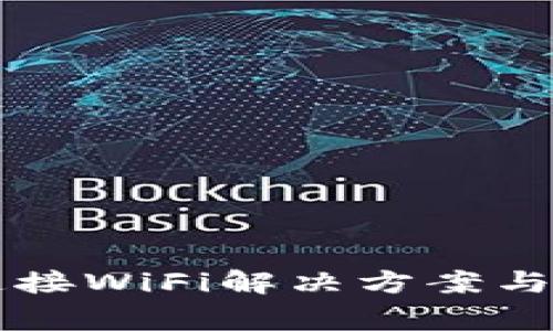 比特派无法连接WiFi解决方案与常见问题解析