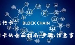 比特派如何提现银行卡比特派提现到银行卡的全