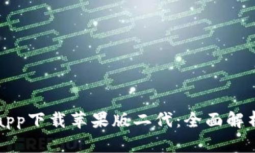 比特派官网app下载苹果版二代：全面解析与使用指南