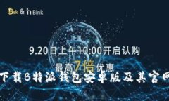 如何下载B特派钱包安卓版及其官网指南