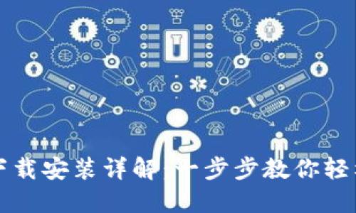 比特派苹果手机下载安装详解：一步步教你轻松获取比特派钱包