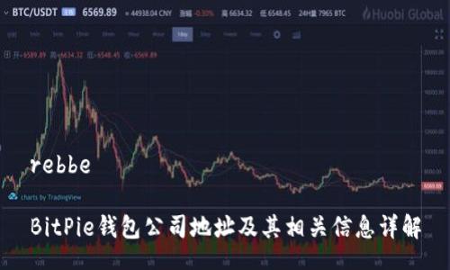 rebbe

BitPie钱包公司地址及其相关信息详解