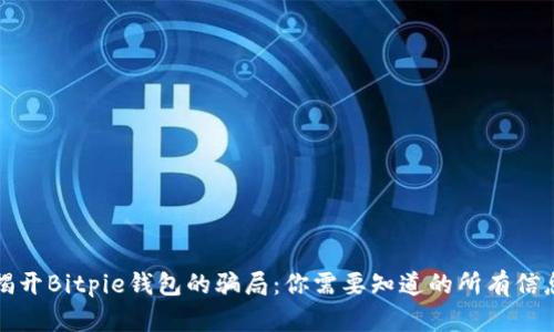 揭开Bitpie钱包的骗局：你需要知道的所有信息