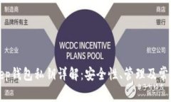 Bitkeep钱包私钥详解：安全性、管理及常见问题