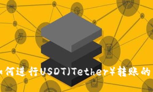 比特派如何进行USDT（Tether）转账的详细指南