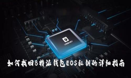 如何找回B特派钱包EOS私钥的详细指南