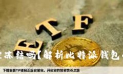 比特派钱包能被冻结吗？解析比特派钱包的安全