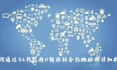 如何通过Bk钱包将U转移到合约地址的详细指南