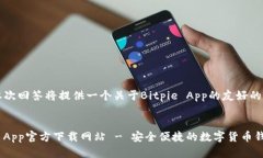 注意：本次回答将提供一个关于Bitpie App的友好的