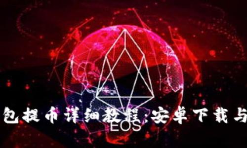 比特派钱包提币详细教程：安卓下载与操作指南