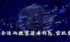 比特派多：如何选择合适的数字货币钱包，实现