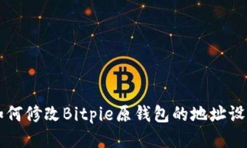 如何修改Bitpie原钱包的地址设置