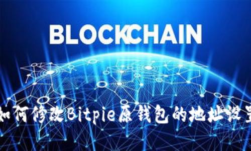 如何修改Bitpie原钱包的地址设置