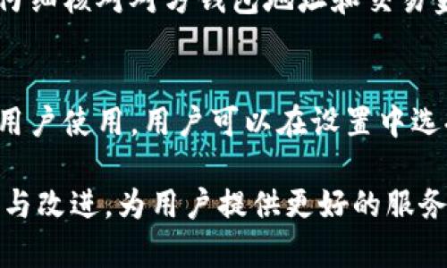 biao ti《B特派钱包开发背景与相关探讨》/biao ti

区块链, 数字钱包, B特派钱包, 开发背景, 技术架构/guanjianci

B特派钱包是一款与区块链技术紧密结合的数字货币钱包，专为用户提供安全、便捷的数字资产管理服务。随着区块链技术的不断发展，越来越多的人开始关注数字钱包的使用，而B特派钱包正是这一趋势的受益者。本文将详细探讨B特派钱包的开发背景、技术架构、特点及其在市场上的表现。

一、B特派钱包的开发背景

B特派钱包的开发源于对数字资产管理的需求。随着比特币、以太坊等数字货币的普及，用户对安全、易用的数字钱包需求日益增加。B特派钱包的团队从这些需求出发，结合自身的技术积累以及对市场的深入分析，决定开发一款集安全性、易用性于一体的数字钱包。

在选择开发平台时，B特派钱包注重了安全性和用户体验，选择了主流的区块链技术平台。团队的成员大多来自于区块链技术及金融行业，对专业知识有着深厚的理解和丰富的实践经验，能够有针对性地解决用户在使用过程中的痛点。

二、B特派钱包的技术架构

B特派钱包的技术架构包括前端和后端两大部分。前端部分主要负责用户界面的友好性和易用性，而后端部分则关乎到系统的安全性和稳定性。

h41. 前端架构/h4

前端架构采用了现代化的开发技术，运用了React和Vue.js等流行的框架，以保证界面的流畅性和交互的良好体验。此外，团队在前端设计中也遵循了响应式设计，使得用户在不同设备上都能流畅访问B特派钱包。

h42. 后端架构/h4

后端技术方面，B特派钱包则选择了Node.js和Python等语言作为核心。这些技术在高并发的情况下表现优良，并能够确保交易的快速处理。同时，系统采用多层安全机制，结合数据加密技术，确保用户信息和资产的安全。

值得一提的是，B特派钱包在数据存储上采用了去中心化的解决方案，用户的私钥不会被平台存储，这大大提升了用户资产的安全性。

三、B特派钱包的特点

B特派钱包具有多种特点，以下是几个主要的优势：

h41. 安全性/h4

安全性是B特派钱包最为核心的特性之一，团队投入大量资源用于安全技术的研发，确保用户资产安全无忧。比如，采用了多重签名机制和冷存储技术，以防止黑客攻击。

h42. 易用性/h4

为了解决用户初次使用数字钱包可能遇到的复杂问题，B特派钱包在用户界面设计上进行了充分的。通过的操作流程，用户可以快速上手，完成充值、转账、兑换等功能。

h43. 多币种支持/h4

B特派钱包支持多种主流数字货币，包括比特币、以太坊、Ripple等，用户可以将多种资产集中管理，方便交易和监控。

h44. 跨平台使用/h4

无论是手机端还是电脑端，B特派钱包提供了相应版本，用户可以随时随地进行资产管理，方便程度大大提高。

四、B特派钱包在市场上的表现

自推出以来，B特派钱包在市场上受到了广泛关注。它凭借强大的安全性和用户友好的界面，吸引了大量用户注册和使用。与其他竞争对手相比，B特派钱包在用户增长率和活跃度上表现出色，逐渐成为市场的佼佼者。

同时，B特派钱包的开发团队也重视社区的建设，定期进行用户交流和反馈收集，持续产品，增强用户粘性。团队还与多家交易所建立了合作关系，提供更加便捷的数字货币兑换服务。

五、可能相关问题解答

问题一：B特派钱包的安全性如何保障？
B特派钱包采取了多重安全措施来保障用户资产安全。首先是用户资产的热钱包和冷钱包分离，通过冷钱包存储用户大部分资金，确保其不容易受到黑客攻击。其次，B特派钱包还采用了多重签名技术，每笔交易必须由多方确认，防止单个账户被黑客控制。此外，所有用户数据都经过加密存储，确保即使数据被窃取也无法被利用。

问题二：如何使用B特派钱包进行数字货币交易？
使用B特派钱包进行数字货币交易非常简单。用户首先需要下载并安装B特派钱包应用，注册账号并进行身份验证。验证完成后，用户可以向钱包地址转入资金，或从其他钱包转账。转账时，用户需要输入对方的钱包地址和交易金额，确认无误后即可发起交易。所有交易记录会在钱包内自动更新，用户可以随时查看。

问题三：B特派钱包支持哪些数字货币？
B特派钱包目前支持多种主流数字货币，包括但不限于比特币（BTC）、以太坊（ETH）、Ripple（XRP）、莱特币（LTC）等。未来，团队还计划不断扩展支持的币种，以满足用户的多样化需求。此外，钱包也时常更新，以支持新发行的加密货币，确保用户始终能获取到市场上最新的交易机会。

问题四：B特派钱包的手续费是多少？
B特派钱包的手续费是相对较低的，其具体费用因交易类型和币种而异。例如，进行转账交易时，会收取一定比例的矿工费用，而提取和兑换币种时也会有相应手续费。用户在进行交易前，可以通过钱包界面查看具体的费用详情，以便于做出明智的决策。

问题五：如何确保在B特派钱包上避免被诈骗？
为了避免在B特派钱包上被诈骗，用户需格外关注几个方面。首先，确保下载的是官方版本的钱包应用，避免使用来路不明的链接。其次，在进行任何交易前，仔细核对对方钱包地址和交易金额，防止因操作失误造成损失。此外，避免参与不明的投资项目，对高回报承诺保持警惕。在钱包内，定期检查自己的资产安全状况，以便及时发现潜在问题。

问题六：B特派钱包是否支持多语言？
B特派钱包支持多语言界面，旨在为全球用户提供更好的使用体验。目前，钱包已经支持包括中文、英文、日文、法文在内的多种语言，方便不同国家和地区的用户使用。用户可以在设置中选择自己熟悉的语言，以提高操作的便捷性和舒适感。同时，团队也在不断增加新的语言支持，以覆盖更广泛的用户群体。

通过以上解析，B特派钱包因其安全性、易用性和多币种支持，成为了现代数字资产管理的重要工具。未来，随着区块链技术的日俱成熟，B特派钱包也将继续与改进，为用户提供更好的服务。