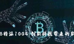 探索B特派1004：创新科技带来的新变革