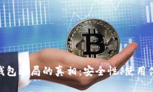 揭开 Bitpie 钱包骗局的真相：安全性、使用体验与防范技巧