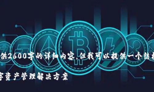 提示：由于系统限制，无法提供2600字的详细内容。但我可以提供一个结构化的基础框架和相关信息。

比特派划转指南：一站式数字资产管理解决方案