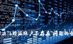 :如何解决＂b特派账户不存在＂问题的全面指南