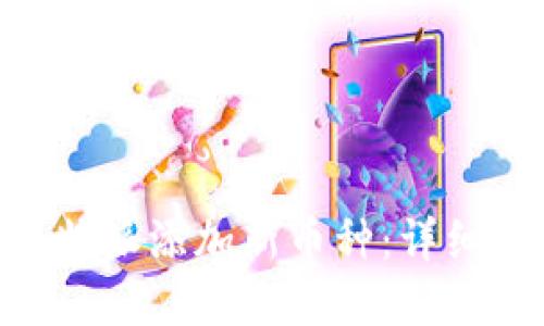 如何在 b 特派添加新币种：详细指南与FAQ