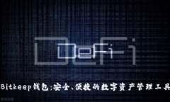 Bitkeep钱包：安全、便捷的数字资产管理工具