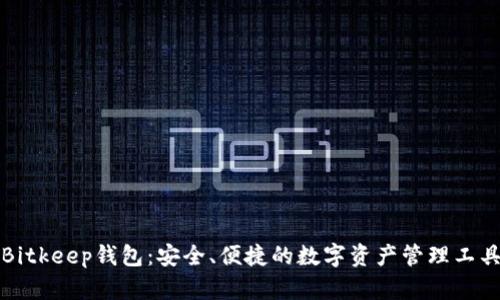 Bitkeep钱包：安全、便捷的数字资产管理工具
