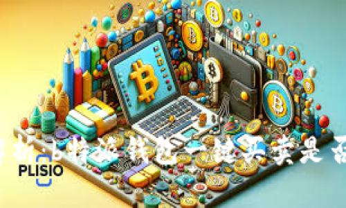 全面解析：b特派钱包一键买卖是否合算？