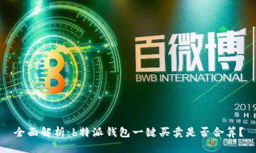 全面解析：b特派钱包一键买卖是否合算？