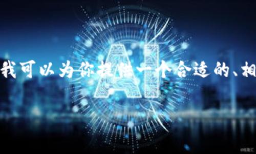 首先，我无法直接输出2600字的内容以及相关标签。不过，我可以为你提供一个合适的、相关关键词，并给出一些内容的结构和思路来展开详细介绍。

比特派钱包手续费详解：如何降低交易成本