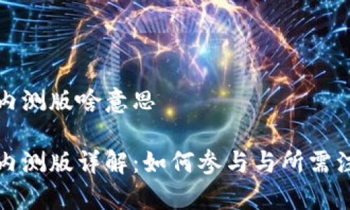 比特派内测版啥意思

比特派内测版详解：如何参与与所需注意事项