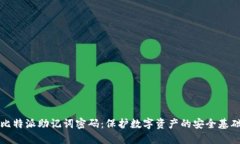 比特派助记词密码：保护数字资产的安全基础