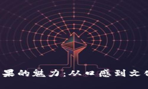 探索B特派糖果的魅力：从口感到文化的深度解析