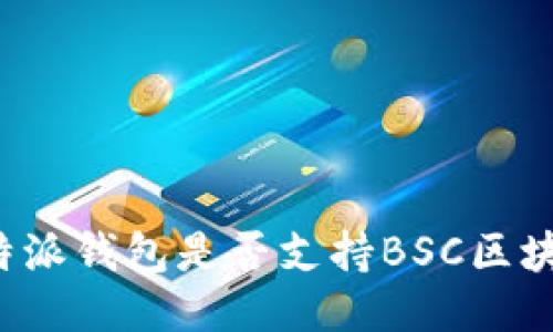 探讨B特派钱包是否支持BSC区块链网络