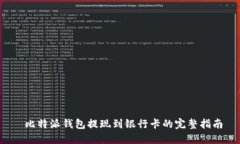  比特派钱包提现到银行卡的完整指南