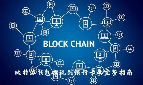  比特派钱包提现到银行卡的完整指南