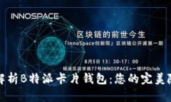 全方位解析B特派卡片钱包：您的完美随身伴侣