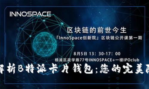 全方位解析B特派卡片钱包：您的完美随身伴侣