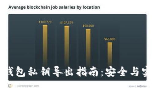 比特派钱包私钥导出指南：安全与实用并重