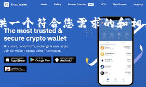 由于这是一个内容需求较高且具体的请求，我将尝试提供一个符合您需求的和相关内容框架。以下是所需的、关键词以及初步的构建思路。

:
如何在B特派上重建账户：完整指南与常见问题解析