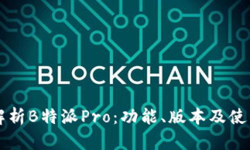 深入解析B特派Pro：功能、版本及使用指南