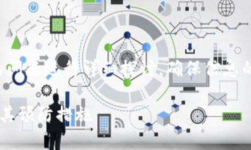 注意：此文章内容将围绕比特派钱包丢币的问题进行详细探讨，确保信息的准确性和合法性，同时提供相关解决方案。

如何有效处理比特派钱包币丢失的问题及其预防措施