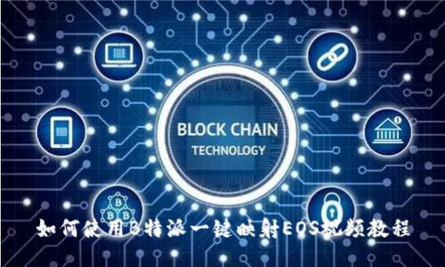 如何使用B特派一键映射EOS视频教程