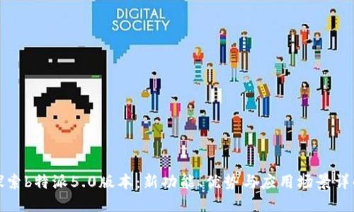 探索b特派5.0版本：新功能、优势与应用场景详解